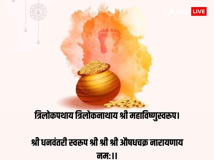 त्रिलोकपथाय त्रिलोकनाथाय श्री महाविष्णुस्वरूप। श्री धनवंतरी स्वरूप श्री श्री श्री औषधचक्र नारायणाय नमः।।