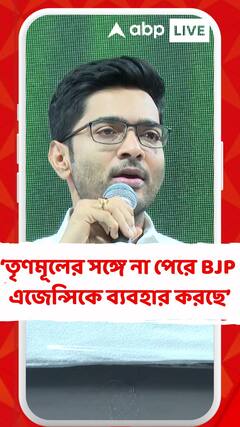 তৃণমূলের সঙ্গে না পেরে বিজেপি এজেন্সিকে ব্যবহার করছে: অভিষেক