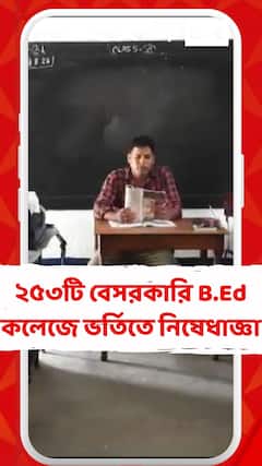 পরিকাঠামোয় দেদার অনিয়মের অভিযোগ, রাজ্যের ২৫৩টি বেসরকারি B.Ed কলেজে ভর্তিতে নিষেধাজ্ঞা