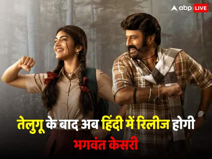 Bhagavanth Kesari Hindi Release: तेलुगू में धमाल मचाने के बाद अब हिंदी में रिलीज होगी 'भगवंत केसरी', Nandamuri Balakrishna ने खुद किया कंफर्म Nandamuri Balakrishna starrer Bhagavanth Kesari to release in hindi version after telugu Arjun Rampal Bhagavanth Kesari Hindi Release: तेलुगू में धमाल मचाने के बाद अब हिंदी में रिलीज होगी 'भगवंत केसरी', Nandamuri Balakrishna ने खुद किया कंफर्म