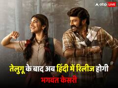 तेलुगू में धमाल मचाने के बाद अब हिंदी में रिलीज होगी 'भगवंत केसरी', नंदमुरी बालाकृष्ण ने खुद किया कंफर्म