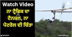 Viral Video: ਪੈਡਲ ਚਲਾਉਂਦੇ ਹੀ ਹਵਾ 'ਚ ਉੱਡਣ ਲੱਗਾ ਵਿਅਕਤੀ, ਨਾ ਟ੍ਰੈਫਿਕ ਦਾ ਟੈਨਸ਼ਨ, ਨਾ ਪੈਟਰੋਲ ਦੀ ਚਿੰਤਾ, ਦੇਖੋ ਵਾਇਰਲ ਵੀਡੀਓ