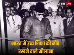 राष्ट्रवादी, दूरदर्शी...राष्ट्रीय शिक्षा दिवस पर पढ़ें कहानी मौलाना आजाद की, जिन्होंने देश में रखी उच्च शिक्षा की नींव