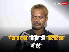 मध्य प्रदेश: सीधी 'पेशाब कांड' पीड़ित की राजनीति में एंट्री, इस पार्टी में का थामा दामन