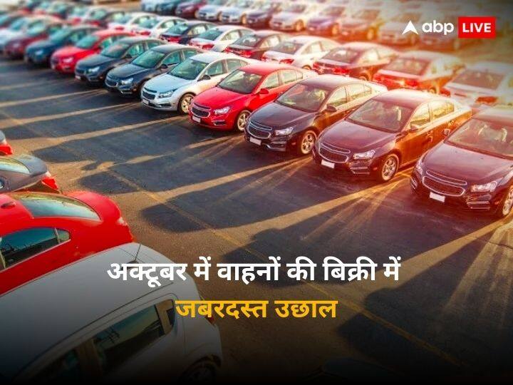 Society of Indian Automobiles Manufacturers released the report for vehicle sales in October 2023 Auto Sales October 2023: वाहनों की बिक्री में जबरदस्त उछाल, पिछले महीने बिके 26 लाख से ज्यादा वाहन