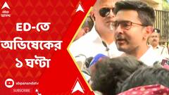 Abhishek Banerjee:নিয়োগ দুর্নীতি মামলায় নথি জমা, একঘণ্টার মধ্যে ED-র দফতর থেকে বেরোলেন অভিষেক।ABP Ananda LIVE