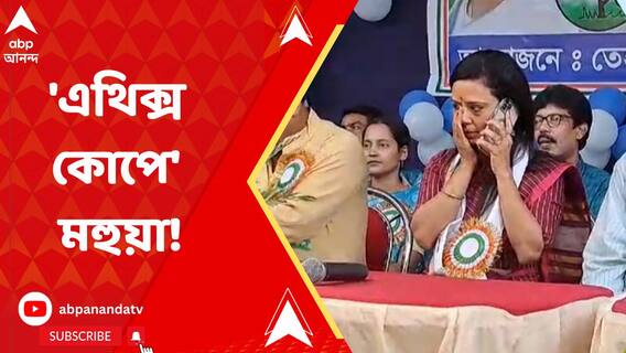 মহুয়া মৈত্রর সাংসদ পদ বাতিলের খসড়া প্রস্তাবে সিলমোহর লোকসভার এথিক্স কমিটি-র