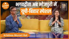 भोजपुरी में भगवद्गीता का अनुवाद Krishna Murari Rai Dharma Live