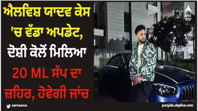 elvish-yadav-snake-venom-controversy-update-snake-poison-recoverd-from-accused-rahul-investigation-is-on Elvish Yadav: ਐਲਵਿਸ਼ ਯਾਦਵ ਕੇਸ 'ਚ ਵੱਡਾ ਅਪਡੇਟ, ਦੋਸ਼ੀ ਕੋਲੋਂ ਮਿਲਿਆ 20 ML ਸੱਪ ਦਾ ਜ਼ਹਿਰ, ਹੋਵੇਗੀ ਜਾਂਚ