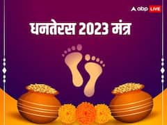 Dhanteras 2023: धनतेरस पर जरुर करें इन मंत्रों का जाप, मां लक्ष्मी आएगी आपके द्वार