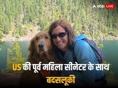 'जॉगिंग करते वक्त अनजान शख्स ने पीछे से पकड़ा', US की पूर्व सीनेटर के साथ दिनदहाड़े छेड़छाड़