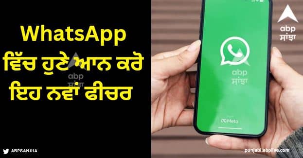 whatsapp rolls out protect ip address in calls feature here is what it mean and how to enable it WhatsApp: ਪ੍ਰਾਈਵੇਸੀ ਨੂੰ ਬਰਕਰਾਰ ਰੱਖਣ ਲਈ WhatsApp ਵਿੱਚ ਹੁਣੇ ਆਨ ਕਰੋ ਇਹ ਨਵਾਂ ਫੀਚਰ