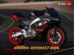 अप्रिलिया ने की आरएस457 बाइक की कीमतों की घोषणा, केटीएम आरसी 390 से होगा मुकाबला