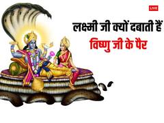 श्रीहरि के पैर क्यों दबाती हैं मां लक्ष्मी ? धन लाभ से जुड़ा है रहस्य, जानें