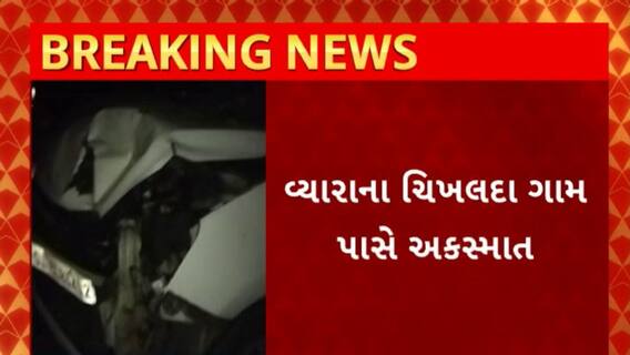 Tapi News : તાપી જિલ્લામાં ફરી સામે આવ્યો રફ્તારીનો કહેર, વ્યારાના ચિખલદા ગામ પાસે અકસ્માત