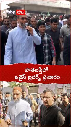 పాతబస్తీలో ఓవైసీ బ్రదర్స్ ప్రచారం..!