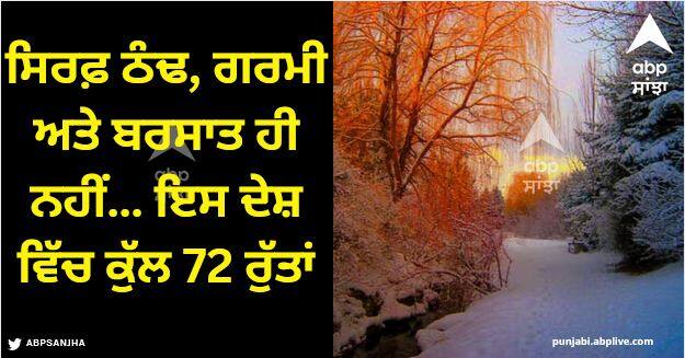 winter summer spring fall there are total 72 seasons in this country name is japan know it 72 Seasons: ਸਿਰਫ਼ ਠੰਢ, ਗਰਮੀ ਅਤੇ ਬਰਸਾਤ ਹੀ ਨਹੀਂ… ਇਸ ਦੇਸ਼ ਵਿੱਚ ਕੁੱਲ 72 ਰੁੱਤਾਂ