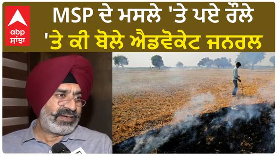Punjab Politics | MSP ਦੇ ਮਸਲੇ 'ਤੇ ਪਏ ਰੌਲੇ 'ਤੇ ਕੀ ਬੋਲੇ ਐਡਵੋਕੇਟ ਜਨਰਲ