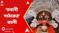 মনস্কামনা পূর্ণ হয় সকলের, ভক্তের মনে জাগ্রত 'ভবানী পাঠকের কালীপুজো'