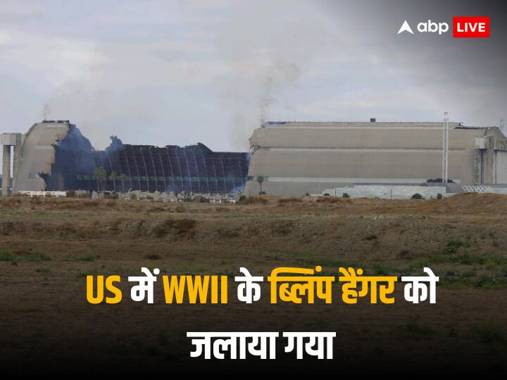 US Southern California after burning World War II era blimp hangar asbestos has been found after that park school were closed US Southern California: कैलिफोर्निया में क्यों बंद किए गए सभी स्कूल और पार्क, क्या है वर्ल्ड वॉर 2 से कनेक्शन? यहां जानिए