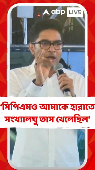 সিপিএমও আমাকে হারাতে সংখ্যালঘু তাস খেলেছিল : অভিষেক
