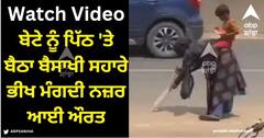 Viral Video: ਬੇਟੇ ਨੂੰ ਪਿੱਠ 'ਤੇ ਬੈਠਾ ਖੁਦ ਬੈਸਾਖੀ ਦੇ ਸਹਾਰੇ ਭੀਖ ਮੰਗਦੀ ਨਜ਼ਰ ਆਈ ਔਰਤ, ਵੀਡੀਓ ਦੇਖ ਕੇ ਦਹਿਲ ਜਾਵੇਗਾ ਦਿਲ