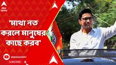 Abhishek Banerjee: মাথা নত করলে মানুষের কাছে করব, বহিরাগতদের কাছে নয় : অভিষেক | ABP Ananda Live