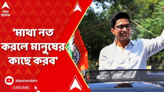 মাথা নত করলে মানুষের কাছে করব, বহিরাগতদের কাছে নয় : অভিষেক