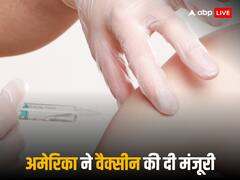 दुनिया से खत्म होगा चिकनगुनिया वायरस, अमेरिका ने तैयार की 'संजीवनी', पहली वैक्सीन को मिली मंजूरी