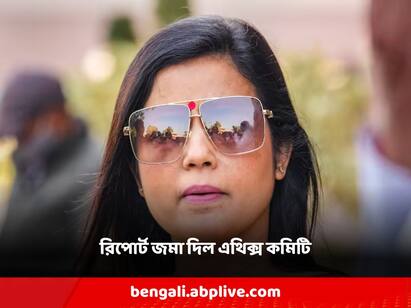 Ethics committee submits report to Speaker of Lok Sabha, recommends disqualification of Mahua Maitra as MP Mahua Maitra: মহুয়া মৈত্রর সাংসদ পদ খারিজের সুপারিশ, লোকসভার স্পিকারের কাছে রিপোর্ট জমা এথিক্স কমিটির