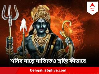 Astrology: শনির সাড়ে সাতি চলছে ? আঘাত আসতে পারে কোথায় কোথায়? কীভাবে রেহাই?