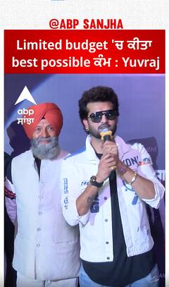 Limited budget 'ਚ ਕੀਤਾ best possible ਕੰਮ : Yuvraj