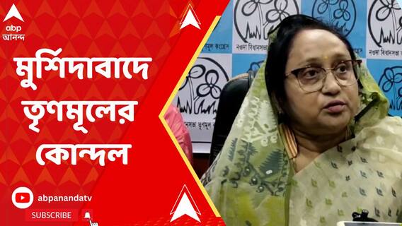 প্রকাশ্যে দলের 'অন্তর্কলহ', মুর্শিদাবাদে বিধায়ক-ব্লক তৃণমূল সভাপতির টানাপড়েন ঘিরে চর্চা