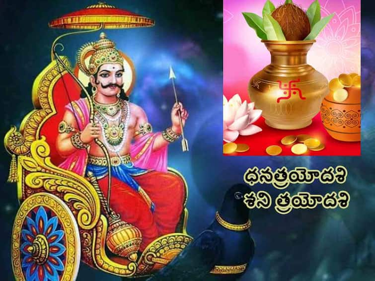 Diwali 2023 November 11th Dhanteras and Shani Thrayodashi,  follow these remedies to avoid Shani Dosha Dhanteras 2023 Shani Trayodashi: నవంబరు 11 ధనత్రయోదశి, శనిత్రయోదశి - ఇవి పాటించండి!