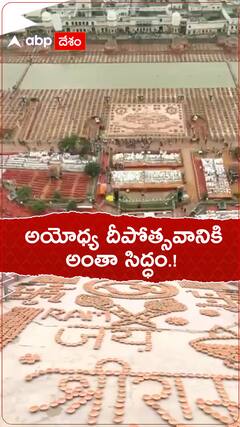 అయోధ్య దీపోత్సవానికి సర్వం సిద్ధం.!