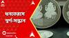 Dhanteras 2023 : ধনতেরস উৎসবে কলকাতার সোনার দোকানগুলিতে কেমন বিক্রি হল?