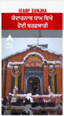 Uttrakhand | ਕੇਦਾਰਨਾਥ ਧਾਮ ਵਿਖੇ ਹੋਈ ਬਰਫ਼ਬਾਰੀ