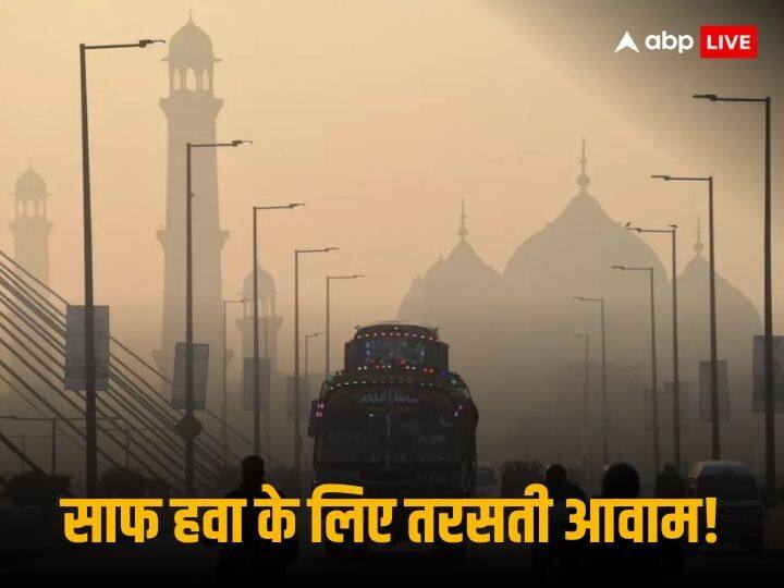 Pakistan Air Pollution Reason Lahore Air Quality Worse Than Delhi Explained भारत ही नहीं, पाकिस्तान की भी हवा हुई 'जहरीली', क्या है पड़ोसी मुल्क में फैले 'दमघोंटू' वायु प्रदूषण की वजह?