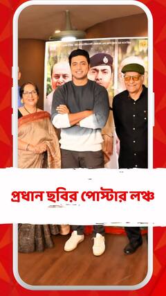 হয়ে গেল 'প্রধান' ছবির পোস্টার লঞ্চ