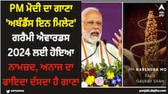 PM ਮੋਦੀ ਦਾ ਗਾਣਾ 'ਅਬੰਡੈਂਸ ਇਨ ਮਿਲੇਟ' ਗਰੈਮੀ ਐਵਾਰਡਸ 2024 ਲਈ ਹੋਇਆ ਨਾਮਜ਼ਦ, ਅਨਾਜ ਦਾ ਫਾਇਦਾ ਦੱਸਦਾ ਹੈ ਗਾਣਾ