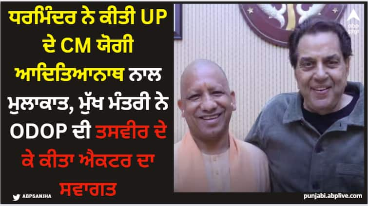 dharmendra-met-uttar-pradesh-chief-minister-yogi-adityanath-at-his-home-cm-gave-respect-with-odop-photo ਧਰਮਿੰਦਰ ਨੇ ਕੀਤੀ UP ਦੇ CM ਯੋਗੀ ਆਦਿਿਤਿਆਨਾਥ ਨਾਲ ਮੁਲਾਕਾਤ, ਮੁੱਖ ਮੰਤਰੀ ਨੇ ODOP ਦੀ ਤਸਵੀਰ ਦੇ ਕੇ ਕੀਤਾ ਐਕਟਰ ਦਾ ਸਵਾਗਤ