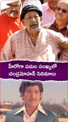 విలక్షణ నటుడిగా చెరగని ముద్ర వేసిన చంద్రమోహన్