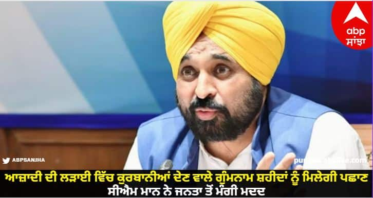 Anonymous Martyrs Who Sacrificed Their Lives In The Freedom Struggle Will Get Recognition CM mann  know details Punjab News: ਆਜ਼ਾਦੀ ਦੀ ਲੜਾਈ ਵਿੱਚ ਕੁਰਬਾਨੀਆਂ ਦੇਣ ਵਾਲੇ ਗੁੰਮਨਾਮ ਸ਼ਹੀਦਾਂ ਨੂੰ ਮਿਲੇਗੀ ਪਛਾਣ, ਸੀਐਮ ਮਾਨ ਨੇ ਜਨਤਾ ਤੋਂ ਮੰਗੀ ਮਦਦ