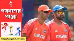 রোহিতের নেতৃত্বে মুগ্ধ দ্রাবিড়, নেদারল্যান্ডস ম্যাচের আগে ভারতীয় অধিনায়ককে দিলেন দরাজ সার্টিফিকেট