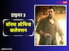 Tiger 3: बॉक्स ऑफिस पर धमाल मचाएगी 'टाइगर 3'! 'एक था टाइगर' और 'टाइगर जिंदा है' को मात दे सकेगा तीसरा सीक्वल?