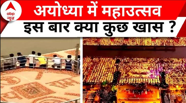 Ayodhya Deepotsav 2023: अयोध्या में भव्य उत्सव की तैयारियां, देखिए खास तस्वीरें