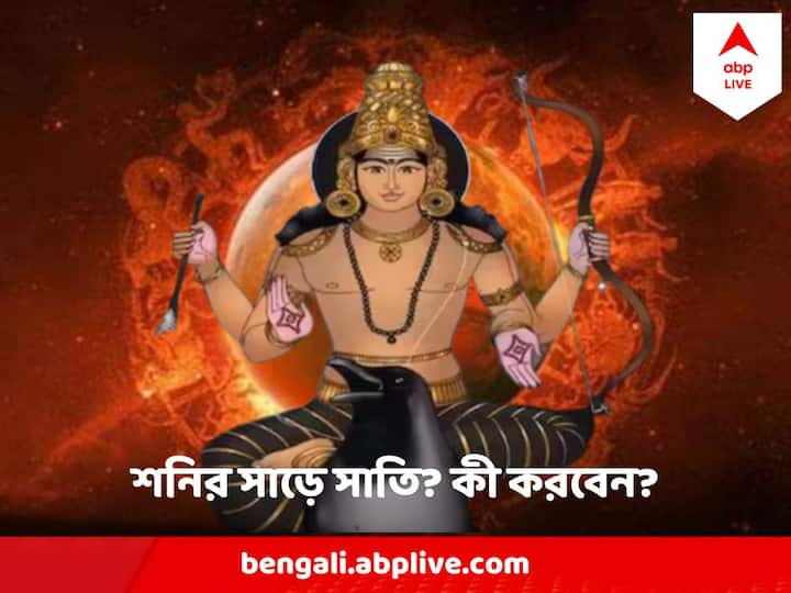 Shani Astrology : শনির সাড়ে সাতি কী ? কীভাবে পার পাবেন?