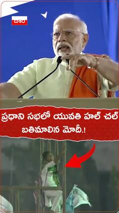 ప్రధాని సభలో యువతి హల్ చల్ బతిమాలిన మోదీ.!