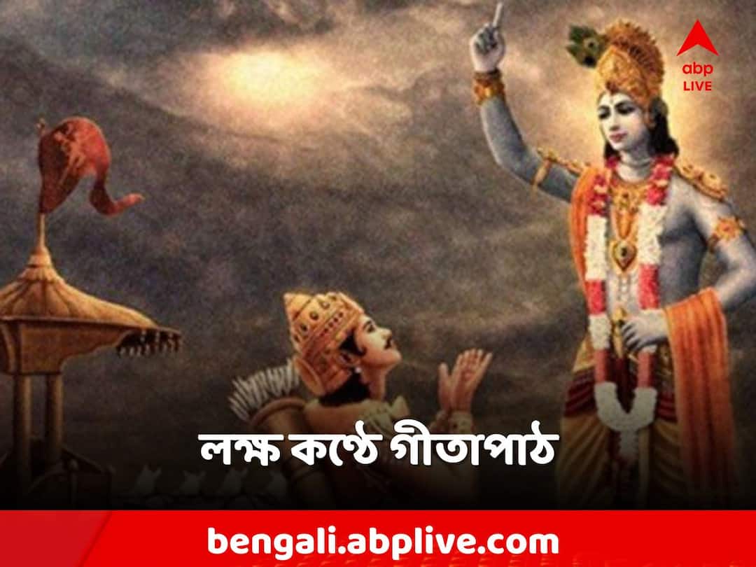 Lakhs of Voice for Gita Path Bharat Tirtha Seva Mission Geeta Path: এবার ব্রিগেডে লক্ষ কণ্ঠে গীতাপাঠ! অভিনব উদ্যোগ শহরে