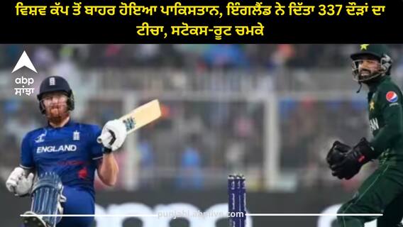 ENG vs PAK: ਵਿਸ਼ਵ ਕੱਪ ਤੋਂ ਬਾਹਰ ਹੋਇਆ ਪਾਕਿਸਤਾਨ, ਇੰਗਲੈਂਡ ਨੇ ਦਿੱਤਾ 337 ਦੌੜਾਂ ਦਾ ਟੀਚਾ, ਚਮਕੇ ਸਟੋਕਸ-ਰੂਟ